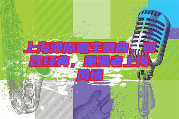 上海灘原唱主題曲，回顧經典，重溫老上海風情