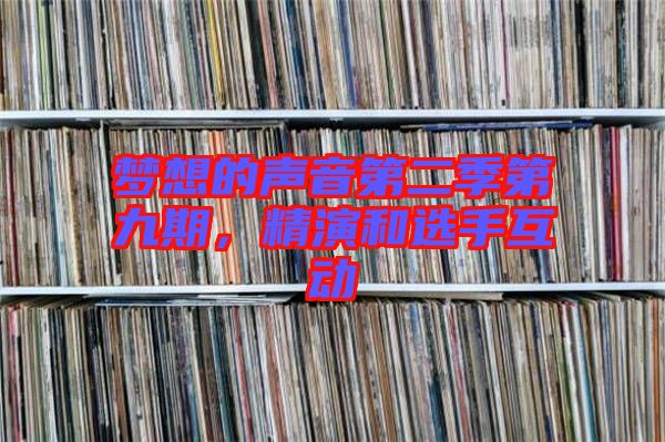 夢想的聲音第二季第九期，精演和選手互動