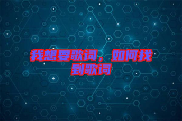 我想要歌詞，如何找到歌詞