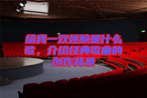 給我一雙翅膀是什么歌，介紹經典歌曲的創(chuàng)作背景