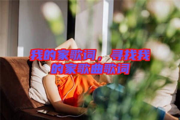 我的家歌詞，尋找我的家歌曲歌詞