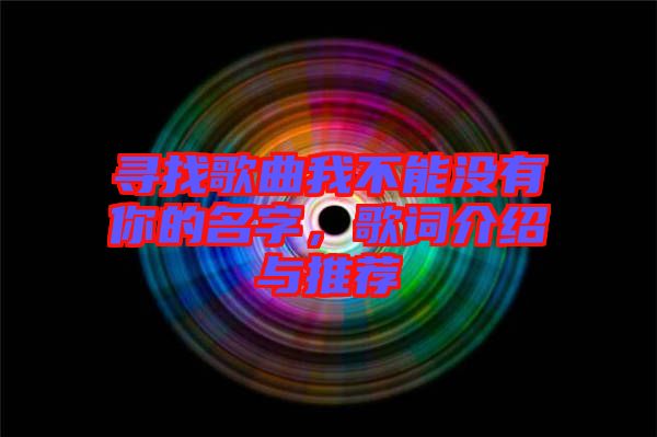 尋找歌曲我不能沒有你的名字，歌詞介紹與推薦