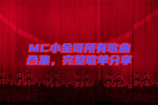 MC小金哥所有歌曲合集，完整歌單分享