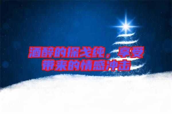 酒醉的探戈純，享受帶來的情感沖擊