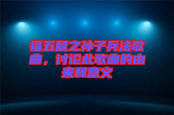 福五鼠之孫子兵法歌曲，討論此歌曲的由來和意義