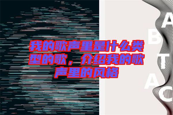 我的歌聲里是什么類型的歌，介紹我的歌聲里的風格
