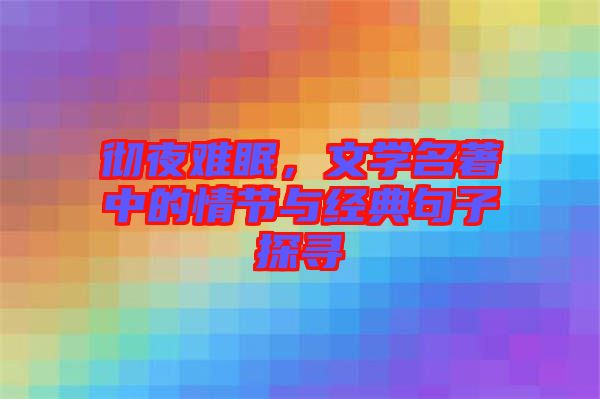 徹夜難眠，文學(xué)名著中的情節(jié)與經(jīng)典句子探尋