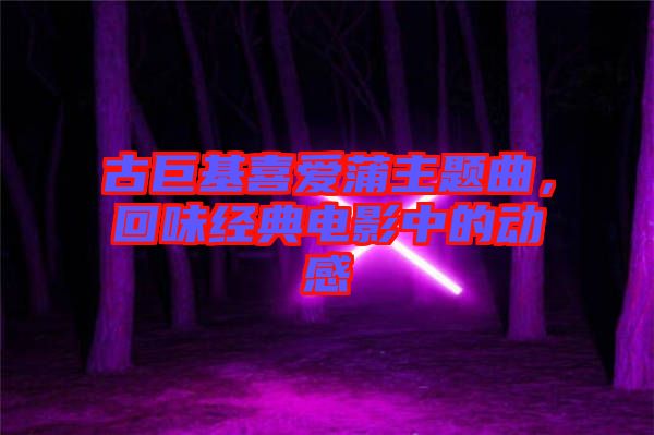 古巨基喜愛蒲主題曲，回味經典電影中的動感