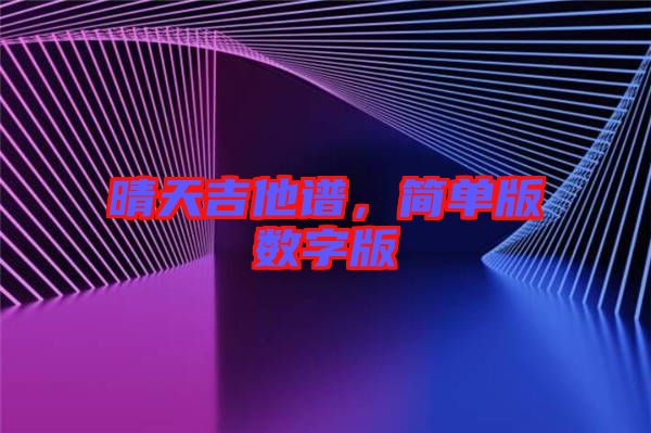晴天吉他譜，簡單版數字版