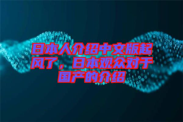 日本人介紹中文版起風了，日本觀眾對于國產的介紹