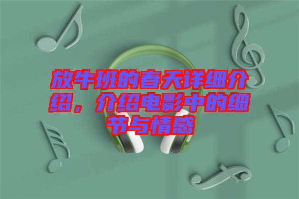 放牛班的春天詳細介紹，介紹電影中的細節與情感