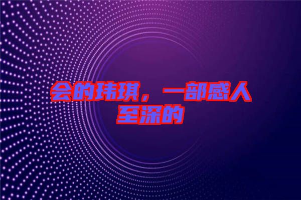 會(huì)的瑋琪，一部感人至深的