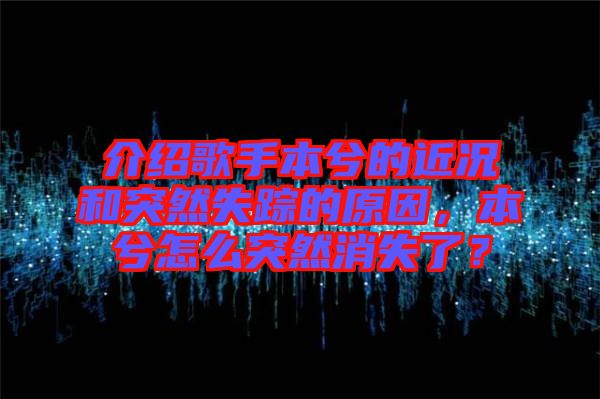 介紹歌手本兮的近況和突然失蹤的原因，本兮怎么突然消失了？