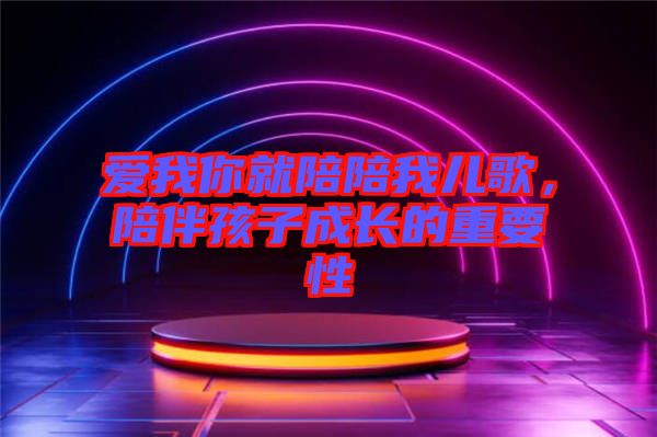 愛我你就陪陪我兒歌，陪伴孩子成長的重要性