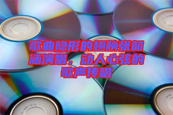 歌曲隱形的翅膀張韶涵演唱，動人心弦的歌聲傳唱