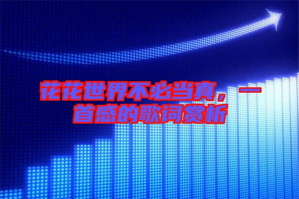 花花世界不必當真，一首感的歌詞賞析