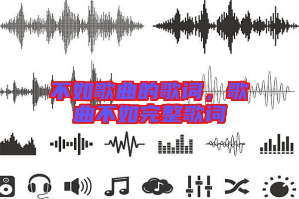 不如歌曲的歌詞，歌曲不如完整歌詞