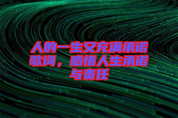 人的一生又充滿承諾歌詞，感悟人生承諾與責任