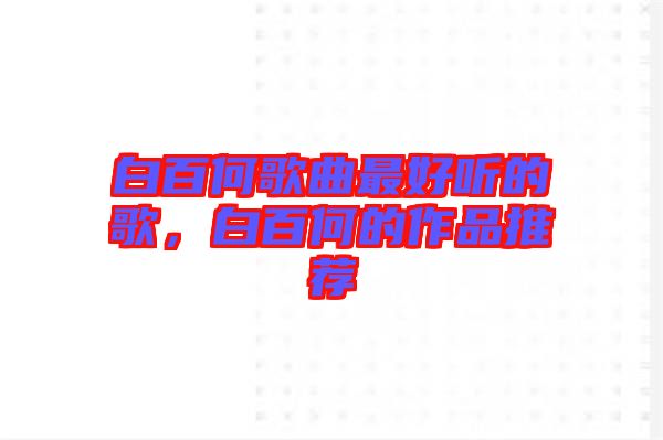 白百何歌曲最好聽的歌，白百何的作品推薦