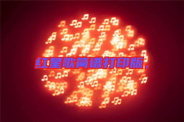 紅星歌簡(jiǎn)譜打印版，