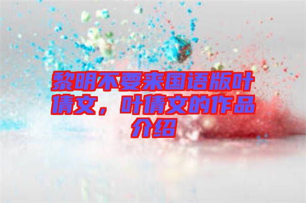 黎明不要來國語版葉倩文，葉倩文的作品介紹