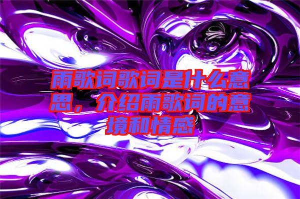 雨歌詞歌詞是什么意思，介紹雨歌詞的意境和情感