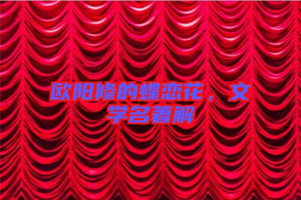 歐陽修的蝶戀花，文學名著解