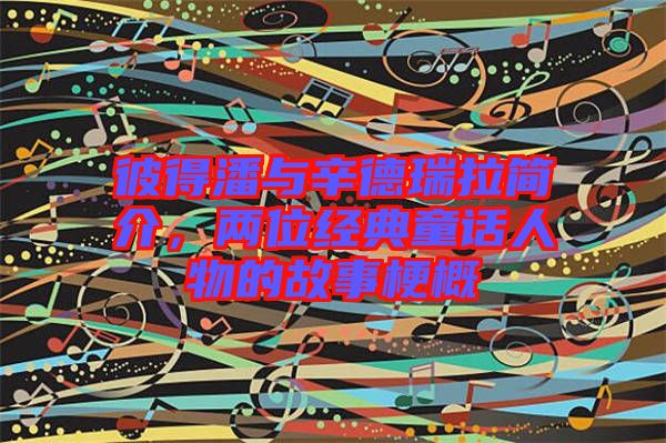 彼得潘與辛德瑞拉簡介，兩位經典童話人物的故事梗概