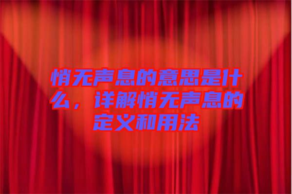 悄無聲息的意思是什么，詳解悄無聲息的定義和用法