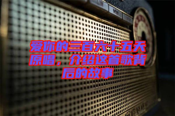 愛你的三百六十五天原唱，介紹這首歌背后的故事