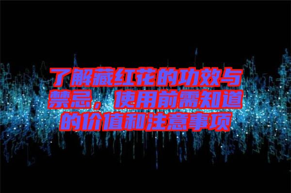 了解藏紅花的功效與禁忌，使用前需知道的價(jià)值和注意事項(xiàng)