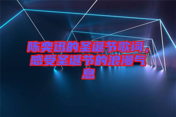 陳奕迅的圣誕節歌詞，感受圣誕節的浪漫氣息