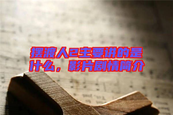 擺渡人2主要講的是什么，影片劇情簡介