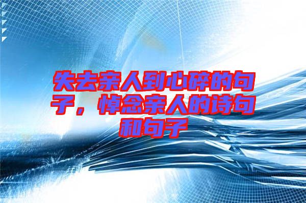 失去親人到心碎的句子，悼念親人的詩(shī)句和句子