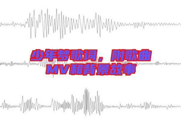少年夢歌詞，附歌曲MV和背景故事