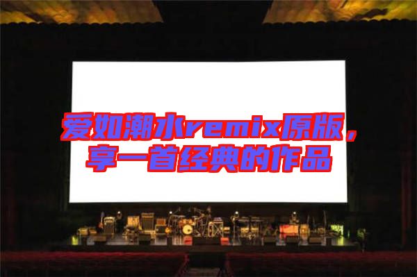 愛如潮水remix原版，享一首經典的作品