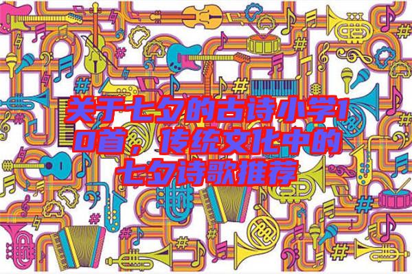 關于七夕的古詩小學10首，傳統文化中的七夕詩歌推薦