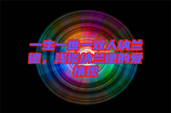 一生一世一雙人納蘭德，淺談納蘭德的愛情觀