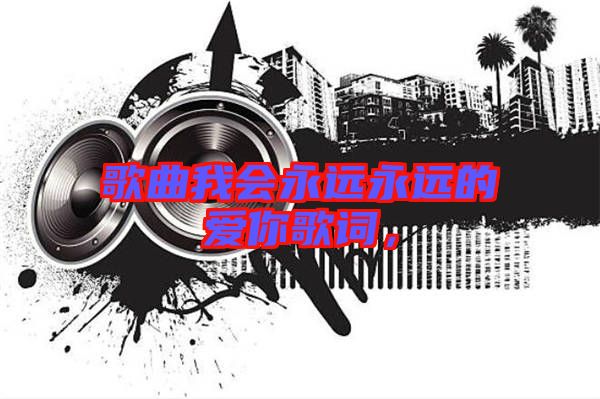 歌曲我會永遠永遠的愛你歌詞，