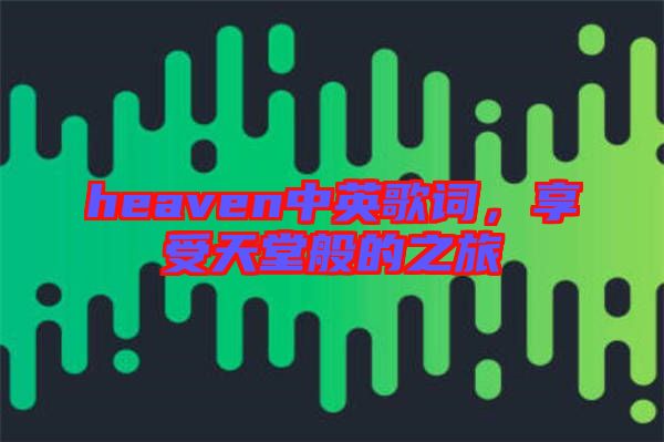 heaven中英歌詞，享受天堂般的之旅