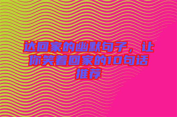 達回家的幽默句子，讓你笑著回家的10句話推薦