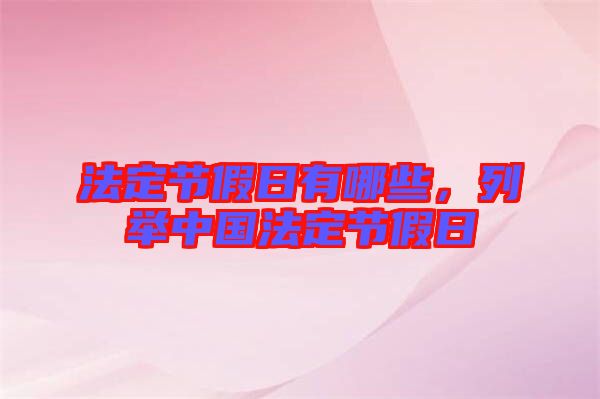 法定節(jié)假日有哪些，列舉中國法定節(jié)假日