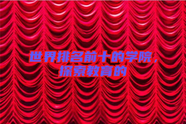 世界排名前十的學院，探索教育的