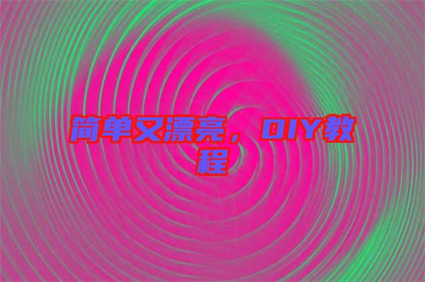 簡單又漂亮，DIY教程
