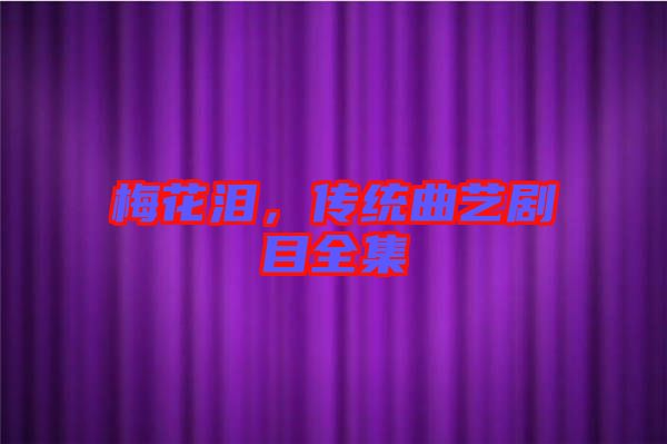 梅花淚，傳統(tǒng)曲藝劇目全集