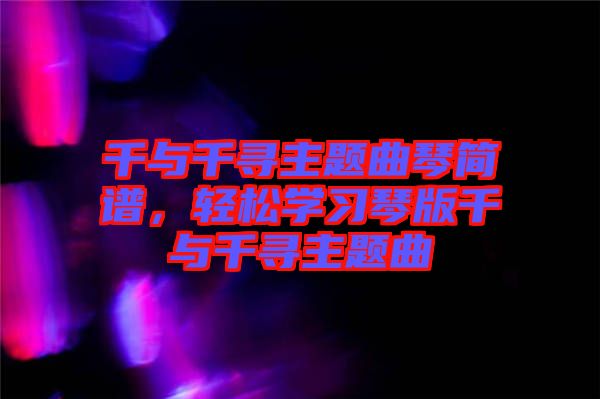 千與千尋主題曲琴簡譜，輕松學習琴版千與千尋主題曲