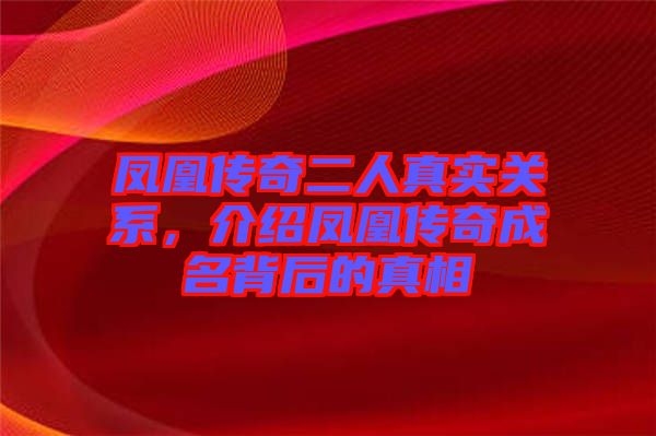 鳳凰傳奇二人真實關系，介紹鳳凰傳奇成名背后的真相