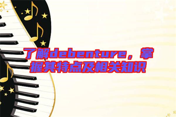 了解debenture，掌握其特點及相關知識