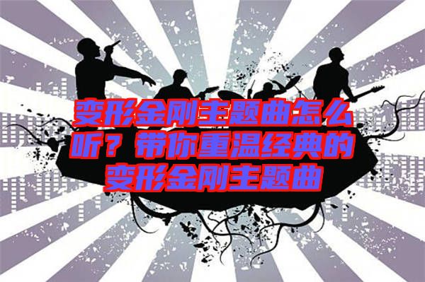變形金剛主題曲怎么聽？帶你重溫經典的變形金剛主題曲