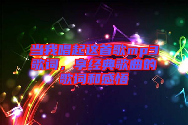 當我唱起這首歌mp3歌詞，享經典歌曲的歌詞和感悟